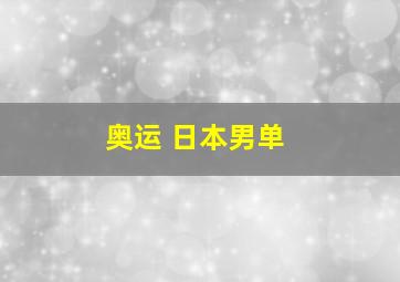 奥运 日本男单